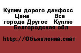 Купим дорого данфосс › Цена ­ 90 000 - Все города Другое » Куплю   . Белгородская обл.